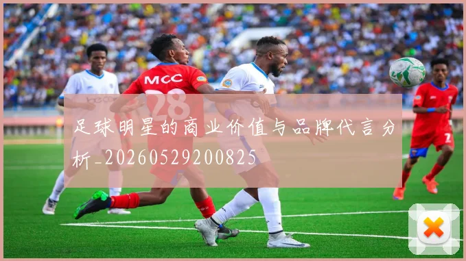 足球明星的商业价值与品牌代言分析_20260529200825