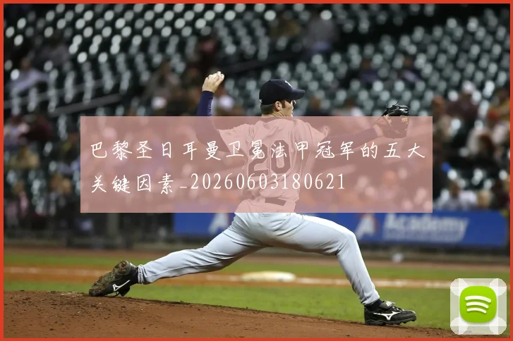 巴黎圣日耳曼卫冕法甲冠军的五大关键因素_20260603180621