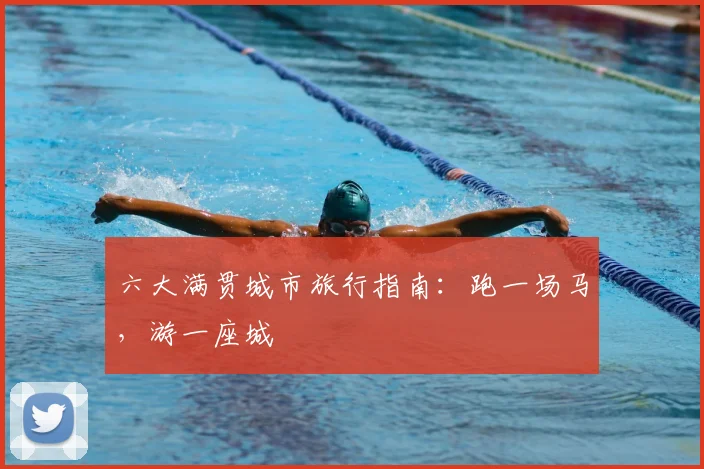 六大满贯城市旅行指南：跑一场马，游一座城