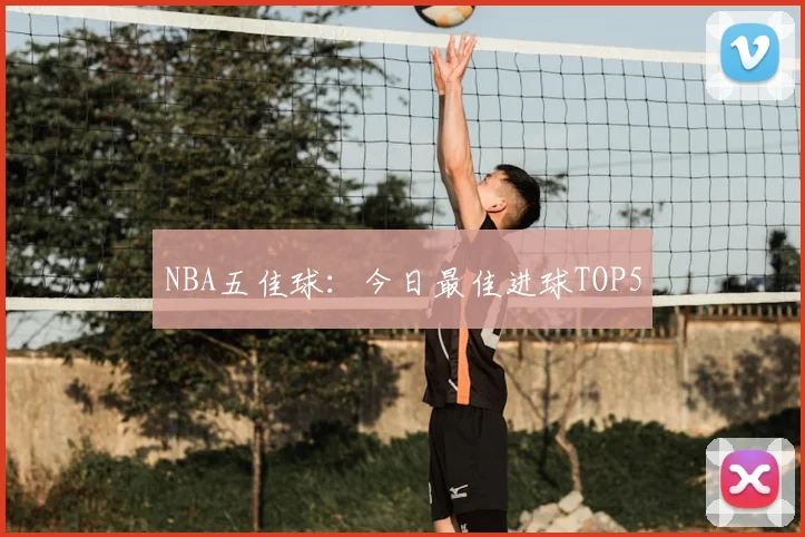 NBA五佳球：今日最佳进球TOP5