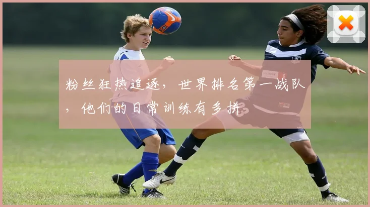 粉丝狂热追逐，世界排名第一战队，他们的日常训练有多拼