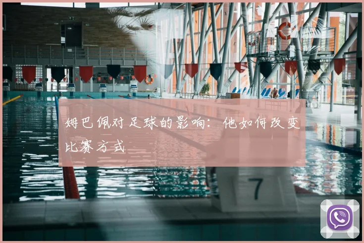 姆巴佩对足球的影响:他如何改变比赛方式