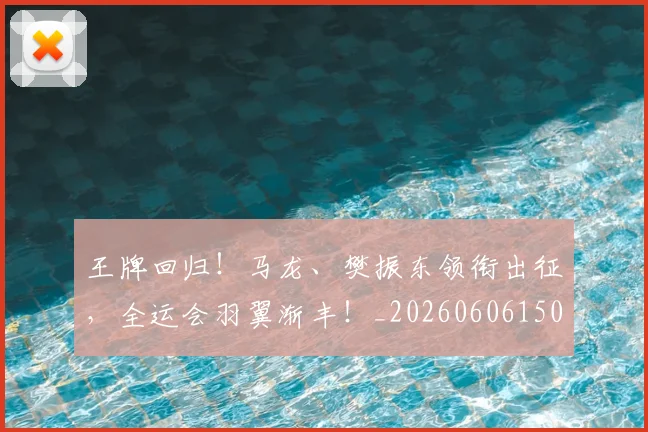 王牌回归！马龙、樊振东领衔出征，全运会羽翼渐丰！_20260606150059