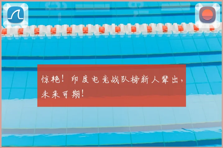 惊艳！印度电竞战队榜新人辈出，未来可期！