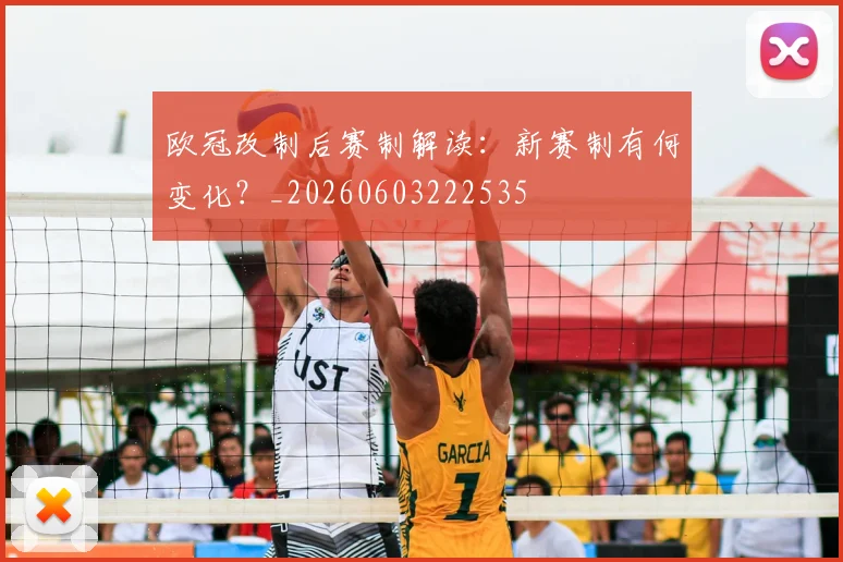 欧冠改制后赛制解读：新赛制有何变化？_20260603222535