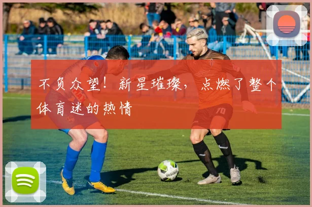 不负众望！新星璀璨，点燃了整个体育迷的热情