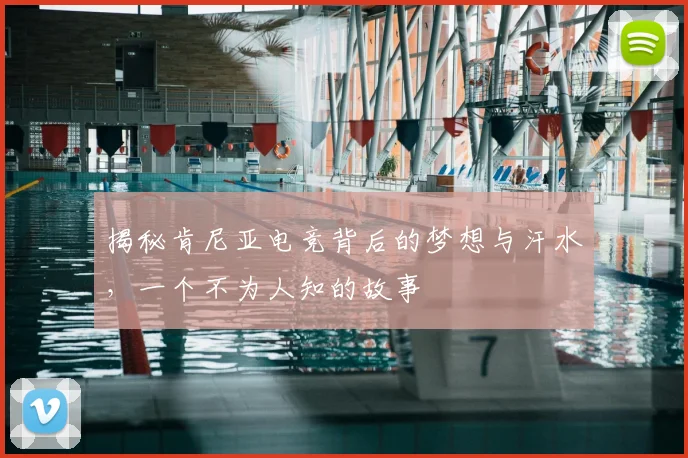 揭秘肯尼亚电竞背后的梦想与汗水，一个不为人知的故事
