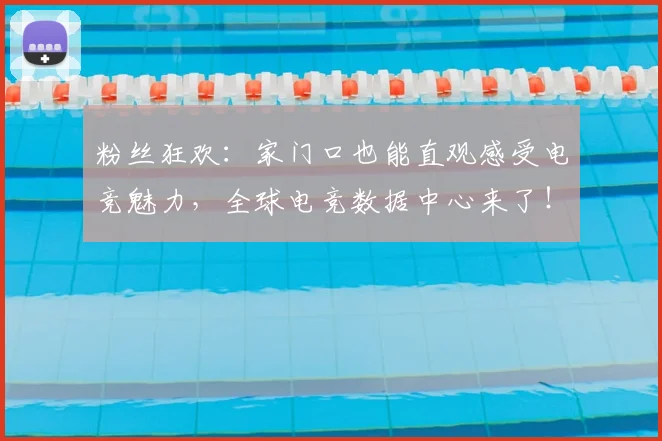 粉丝狂欢：家门口也能直观感受电竞魅力，全球电竞数据中心来了！