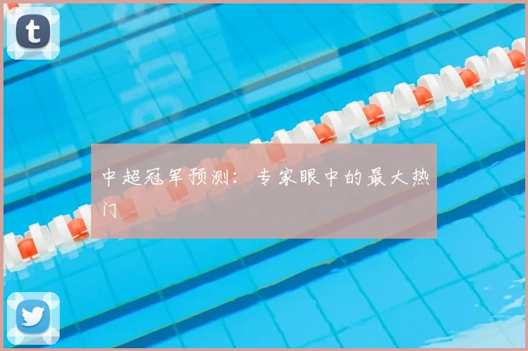 中超冠军预测：专家眼中的最大热门