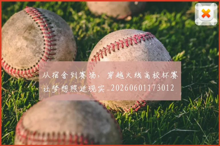 从宿舍到赛场，穿越火线高校杯赛让梦想照进现实_20260601173012