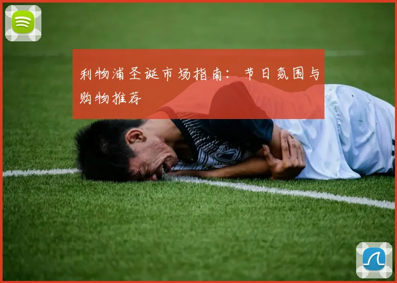利物浦圣诞市场指南:节日氛围与购物推荐