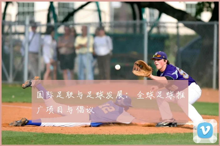 国际足联与足球发展:全球足球推广项目与倡议