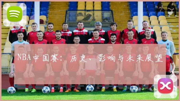 NBA中国赛：历史、影响与未来展望