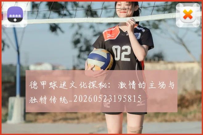 德甲球迷文化探秘：激情的主场与独特传统_20260523195815