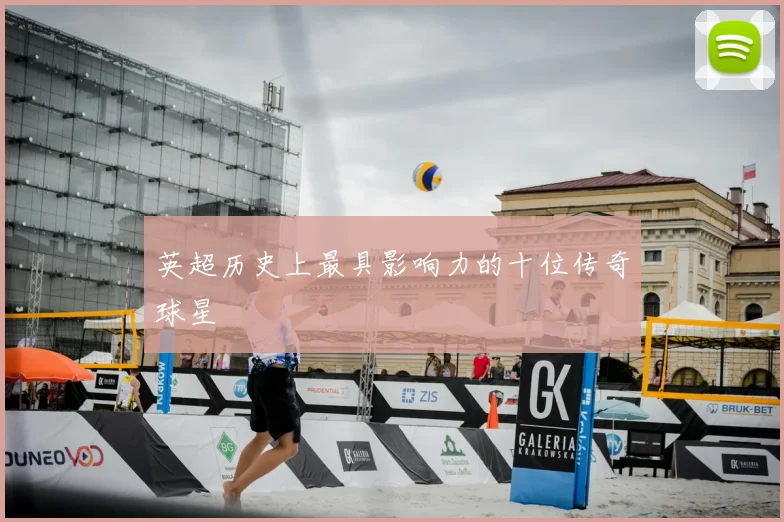英超历史上最具影响力的十位传奇球星